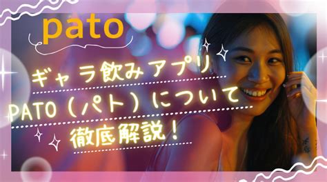 pato 退会|パト (pato)の評判や口コミは？人気ギャラ飲みアプリの使い方や。